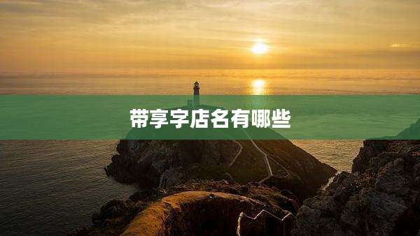 带享字店名有哪些