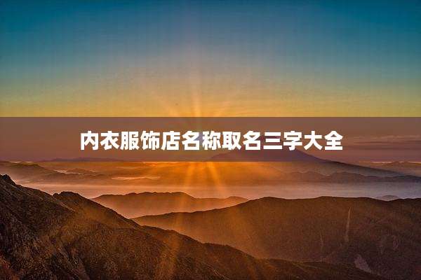 内衣服饰店名称取名三字大全