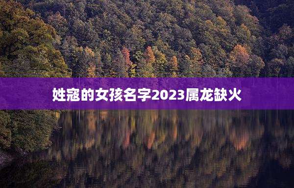 姓寇的女孩名字2023属龙缺火