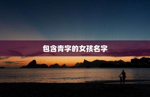 包含青字的女孩名字