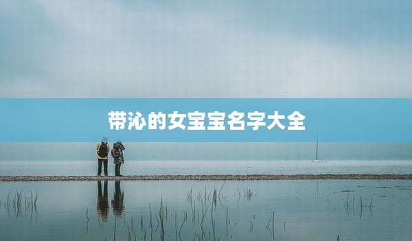带沁的女宝宝名字大全
