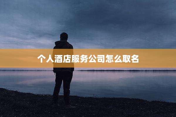 个人酒店服务公司怎么取名