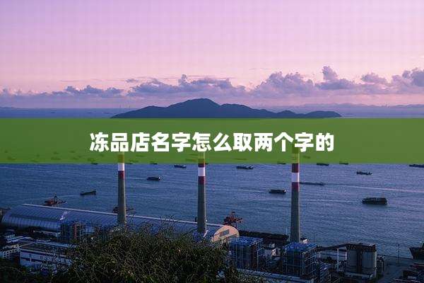冻品店名字怎么取两个字的