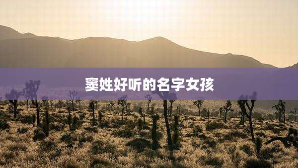 窦姓好听的名字女孩