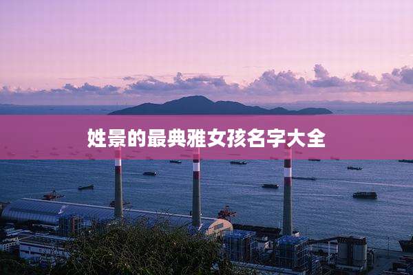 姓景的最典雅女孩名字大全