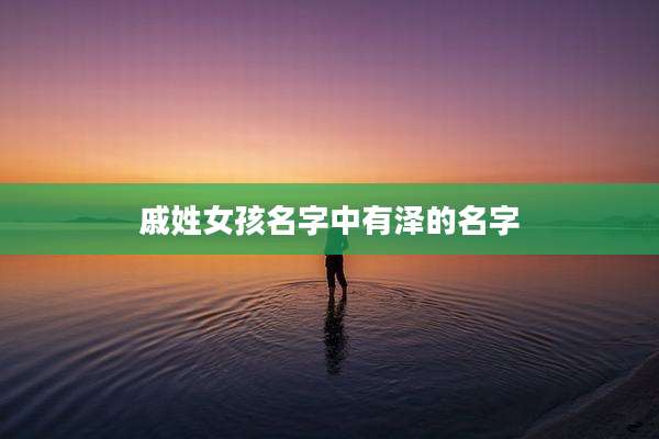 戚姓女孩名字中有泽的名字