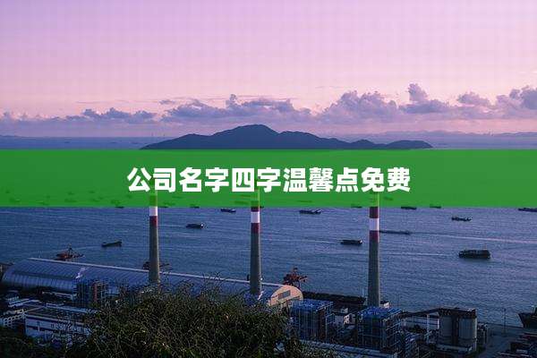 公司名字四字温馨点免费