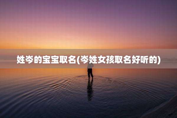 姓岑的宝宝取名(岑姓女孩取名好听的)