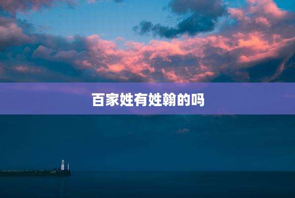 百家姓有姓翰的吗