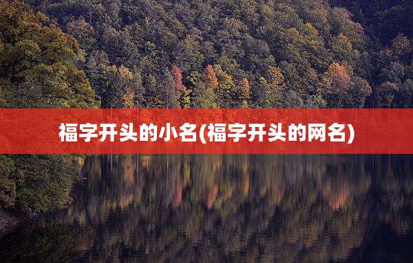 福字开头的小名(福字开头的网名)