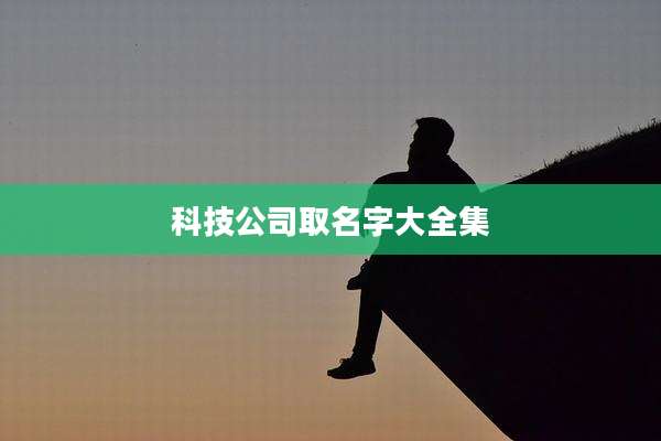 科技公司取名字大全集