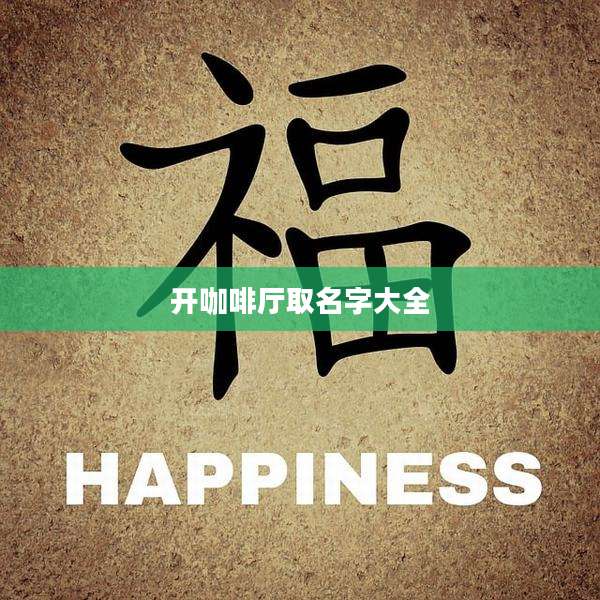 开咖啡厅取名字大全