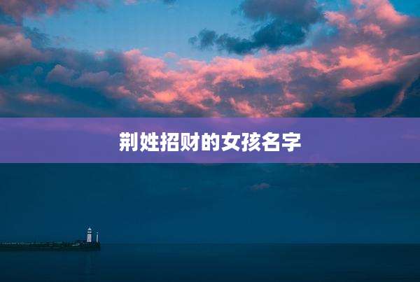 荆姓招财的女孩名字