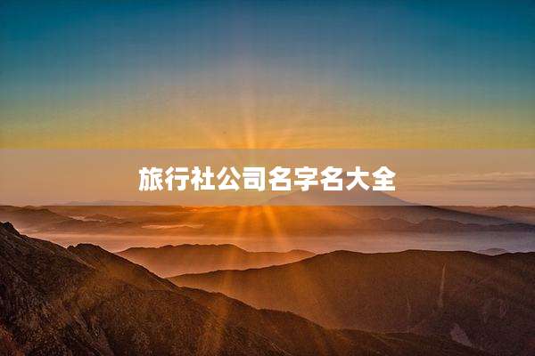 旅行社公司名字名大全
