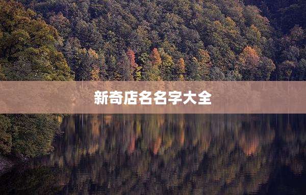 新奇店名名字大全