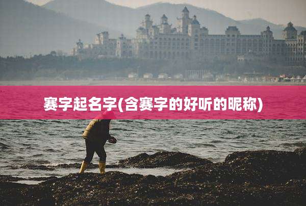 赛字起名字(含赛字的好听的昵称)