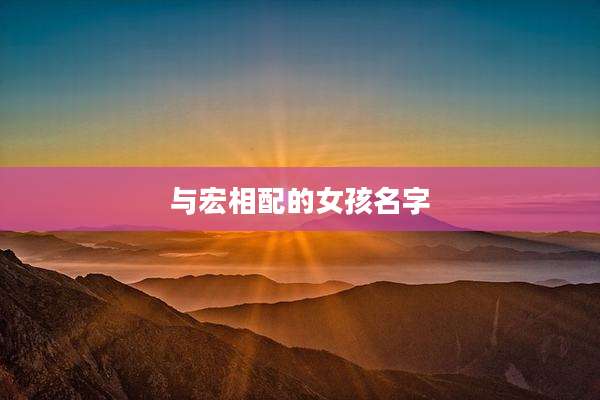 与宏相配的女孩名字