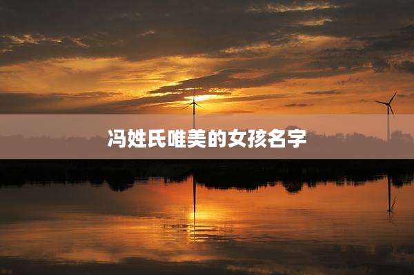 冯姓氏唯美的女孩名字