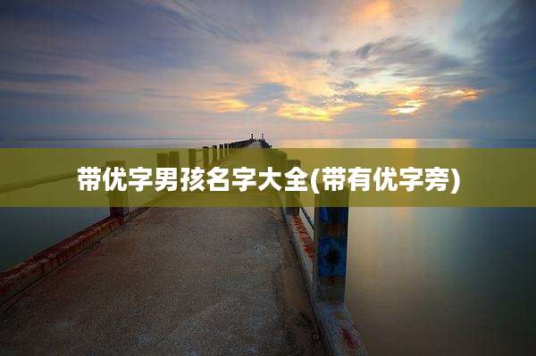 带优字男孩名字大全(带有优字旁)