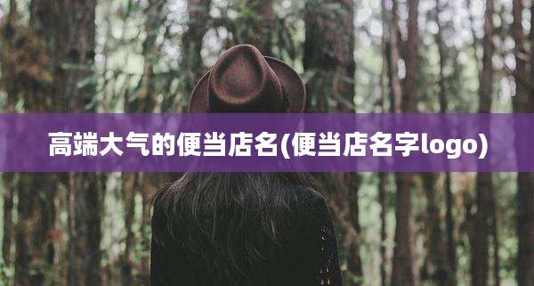 高端大气的便当店名(便当店名字logo)