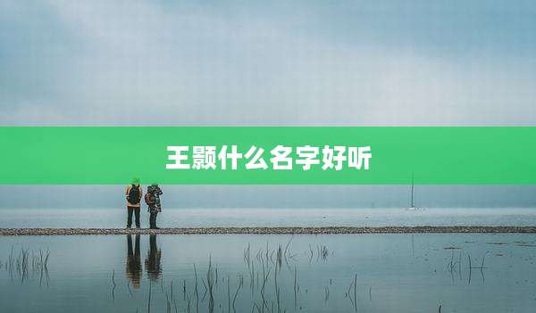 王颢什么名字好听