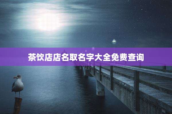 茶饮店店名取名字大全免费查询