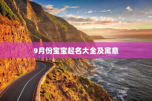 9月份宝宝起名大全及寓意