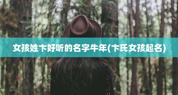 女孩姓卞好听的名字牛年(卞氏女孩起名)