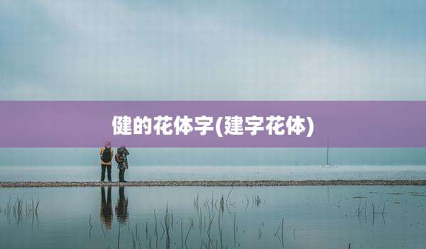 健的花体字(建字花体)