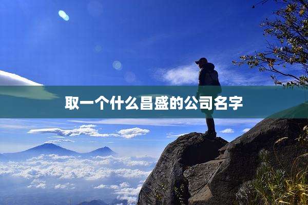 取一个什么昌盛的公司名字