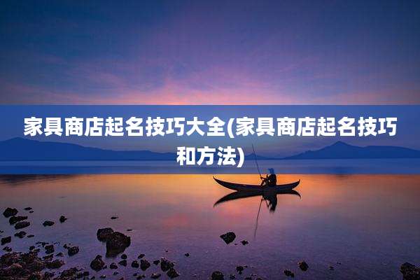 家具商店起名技巧大全(家具商店起名技巧和方法)