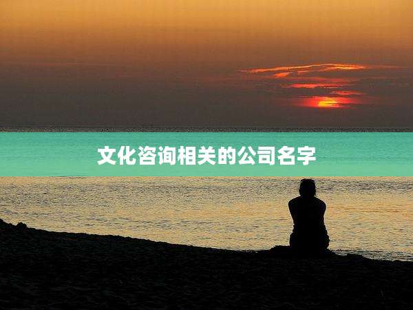 文化咨询相关的公司名字