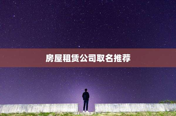 房屋租赁公司取名推荐