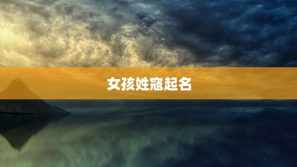 女孩姓寇起名