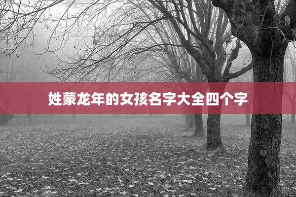 姓蒙龙年的女孩名字大全四个字