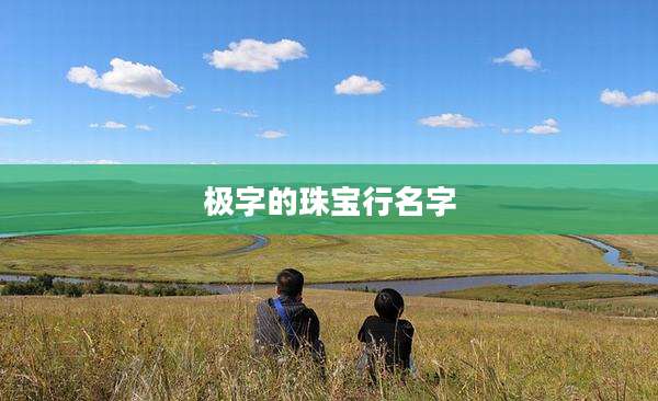 极字的珠宝行名字