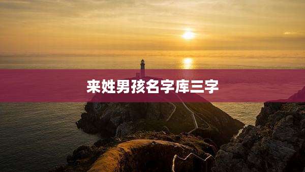 来姓男孩名字库三字