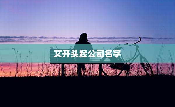 艾开头起公司名字