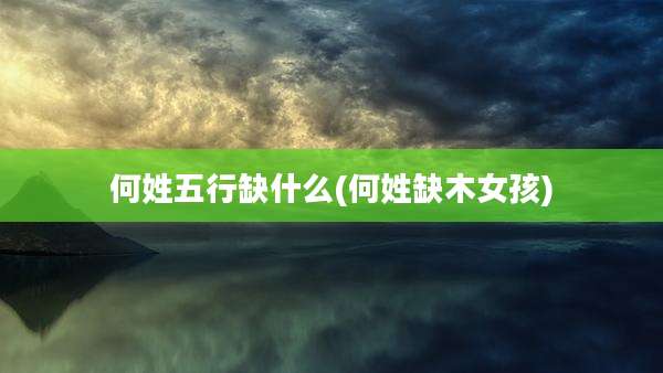 何姓五行缺什么(何姓缺木女孩)