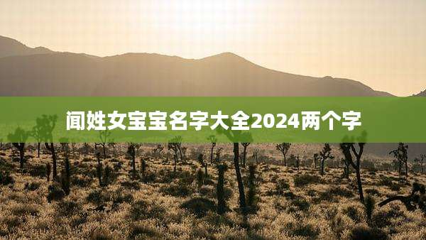 闻姓女宝宝名字大全2024两个字