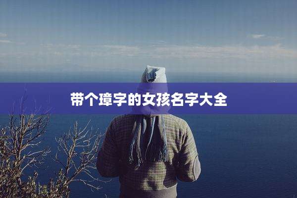带个璋字的女孩名字大全