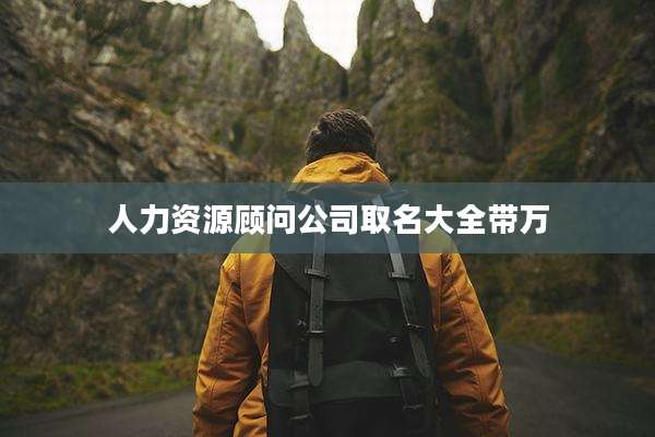 人力资源顾问公司取名大全带万