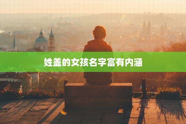 姓盖的女孩名字富有内涵