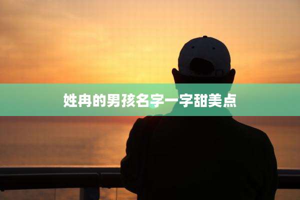 姓冉的男孩名字一字甜美点