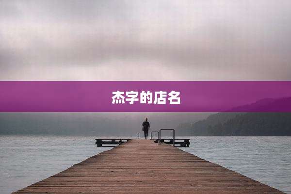 杰字的店名