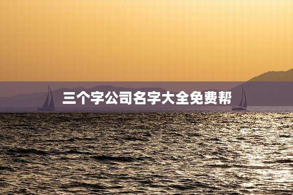 三个字公司名字大全免费帮