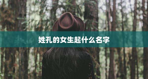 姓孔的女生起什么名字