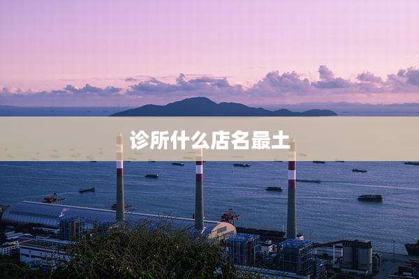 诊所什么店名最土