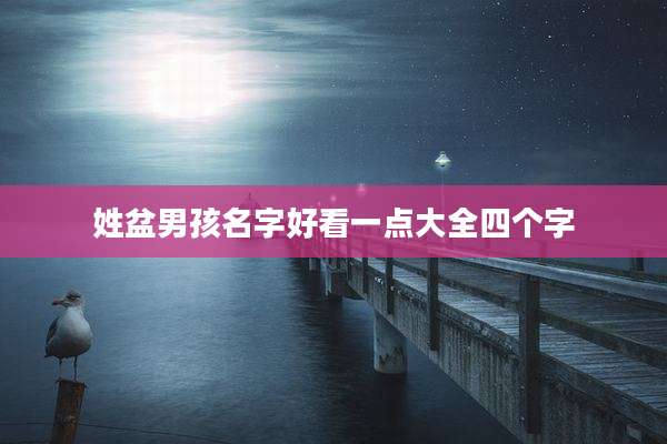 姓盆男孩名字好看一点大全四个字