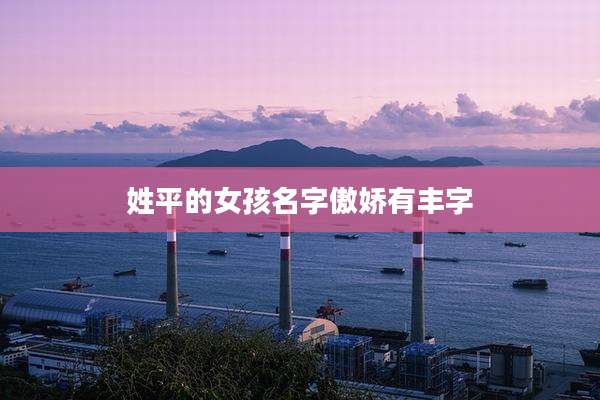 姓平的女孩名字傲娇有丰字